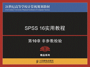 SPSS教程非参数监测.ppt