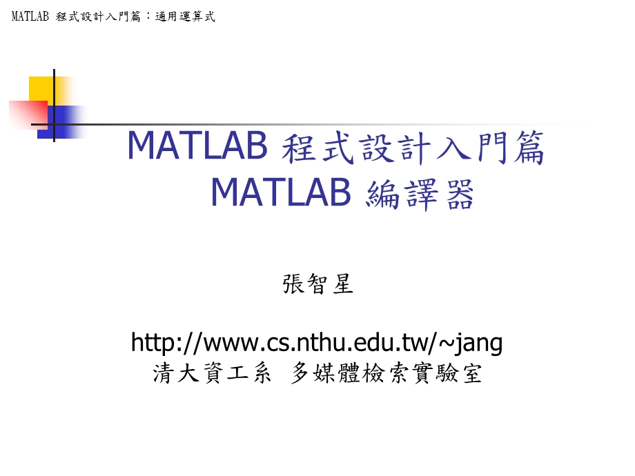 MATLAB程式设计入门篇MATLAB编译器.ppt_第1页