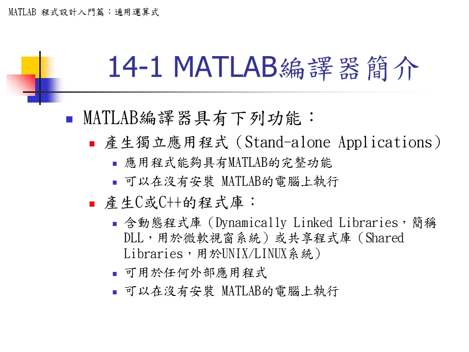 MATLAB程式设计入门篇MATLAB编译器.ppt_第2页