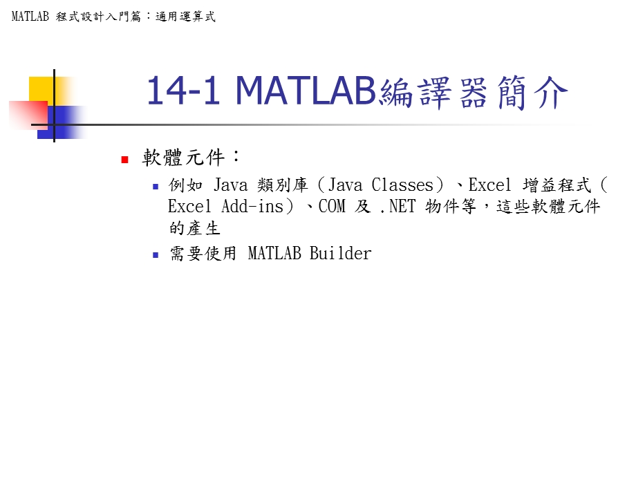 MATLAB程式设计入门篇MATLAB编译器.ppt_第3页