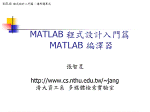 MATLAB程式设计入门篇MATLAB编译器.ppt