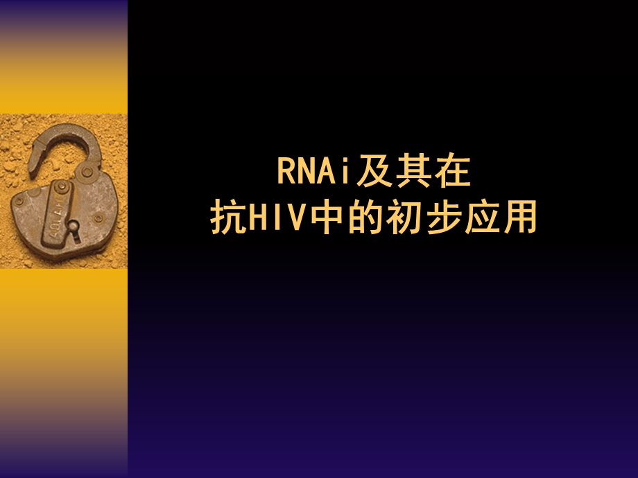 RNAi及其在抗HIV中的初步应用.ppt_第1页