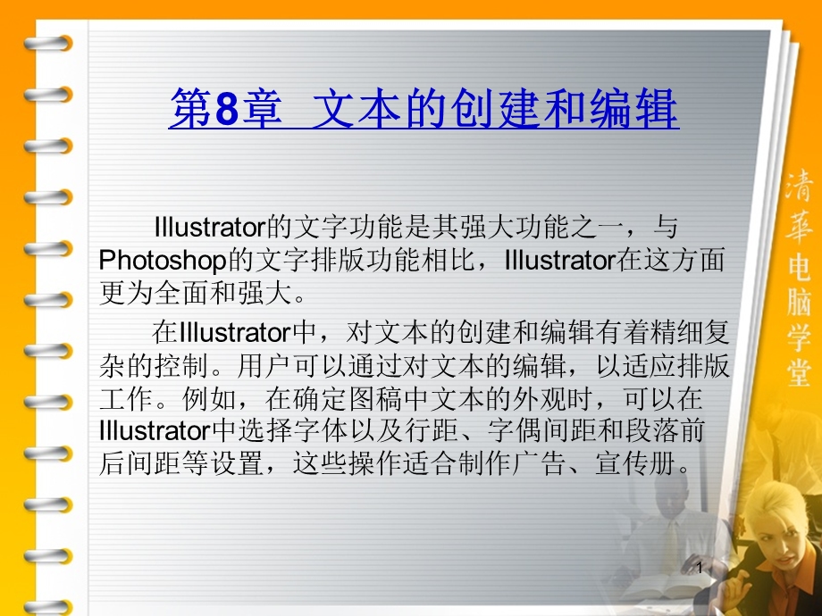 文本的创建和编辑IllustratorCS标准教程.ppt_第1页