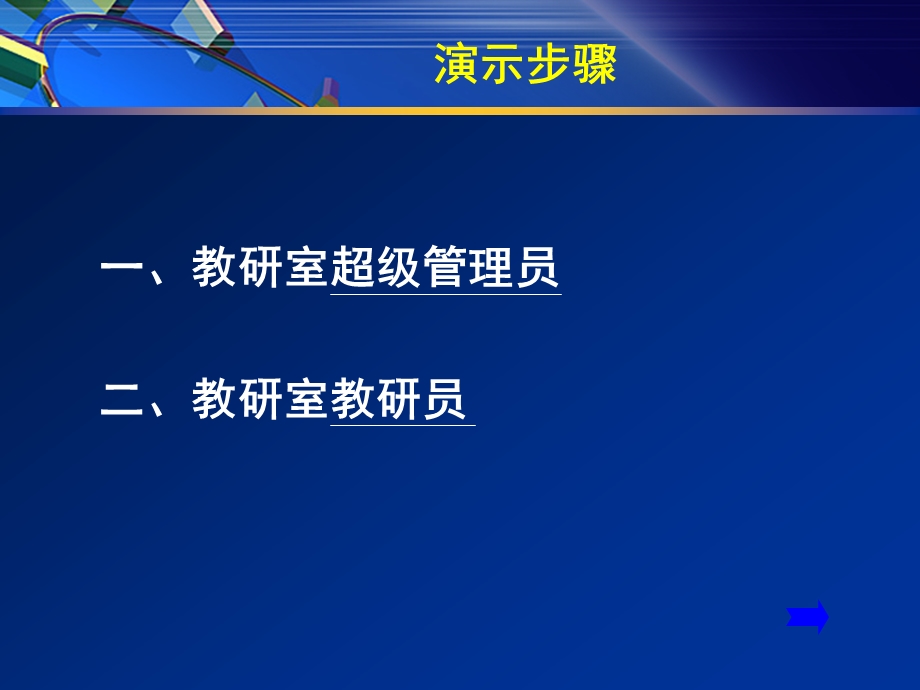 潍坊市网上教育教学平台教研室用户应用介绍.ppt_第2页