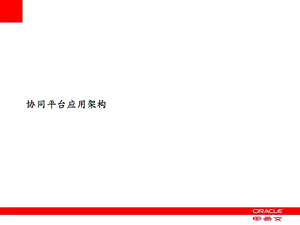 Huawei终端公司供应链协同平台.ppt