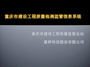 pkpm检测管理软件-cq.ppt