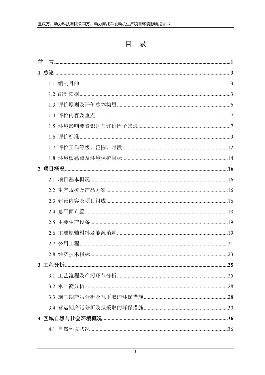 万古动力摩托车发动机生报批版end来源大足撰写sr万古动环评报告.doc_第1页