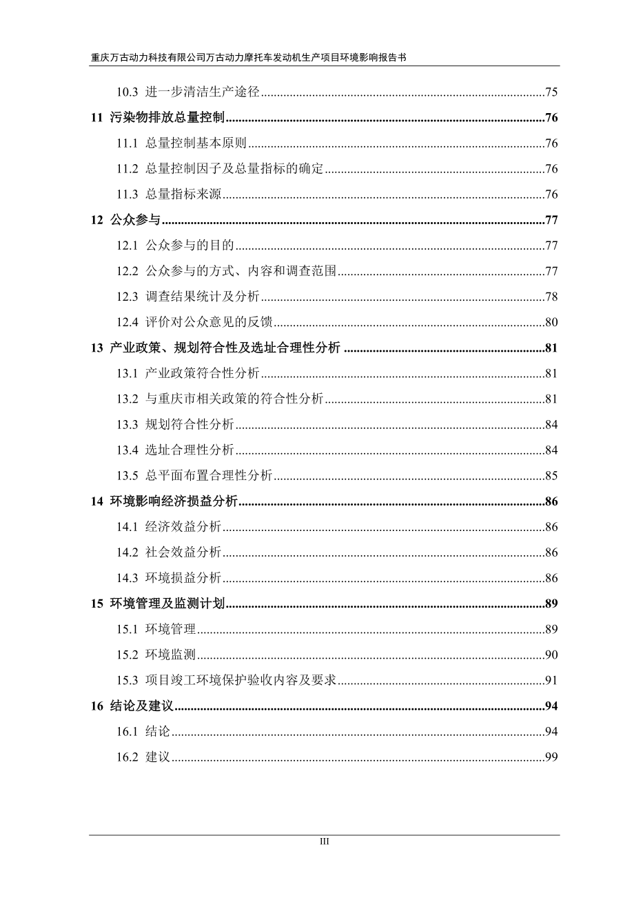 万古动力摩托车发动机生报批版end来源大足撰写sr万古动环评报告.doc_第3页