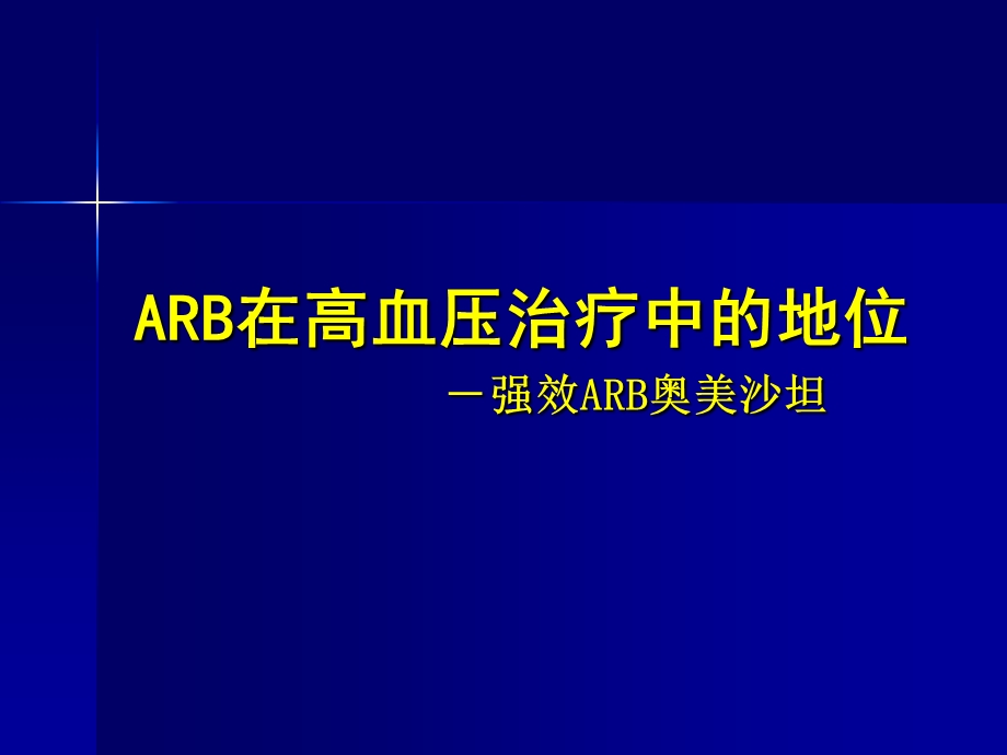 ARB在高血压治疗中的地位-强效ARB奥美沙坦.ppt_第1页