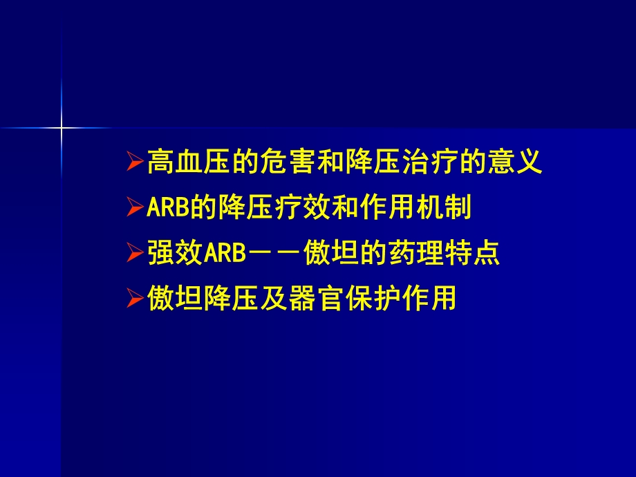 ARB在高血压治疗中的地位-强效ARB奥美沙坦.ppt_第2页