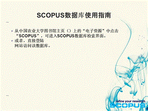 SCOPUS数据库使用指南.ppt