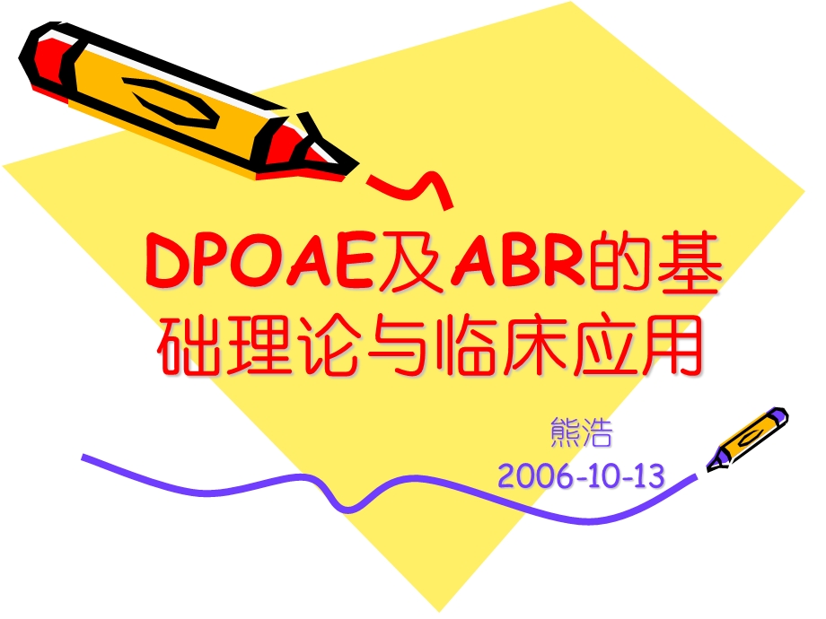 DPOAE及ABR的基础理论与临床应用.ppt_第1页