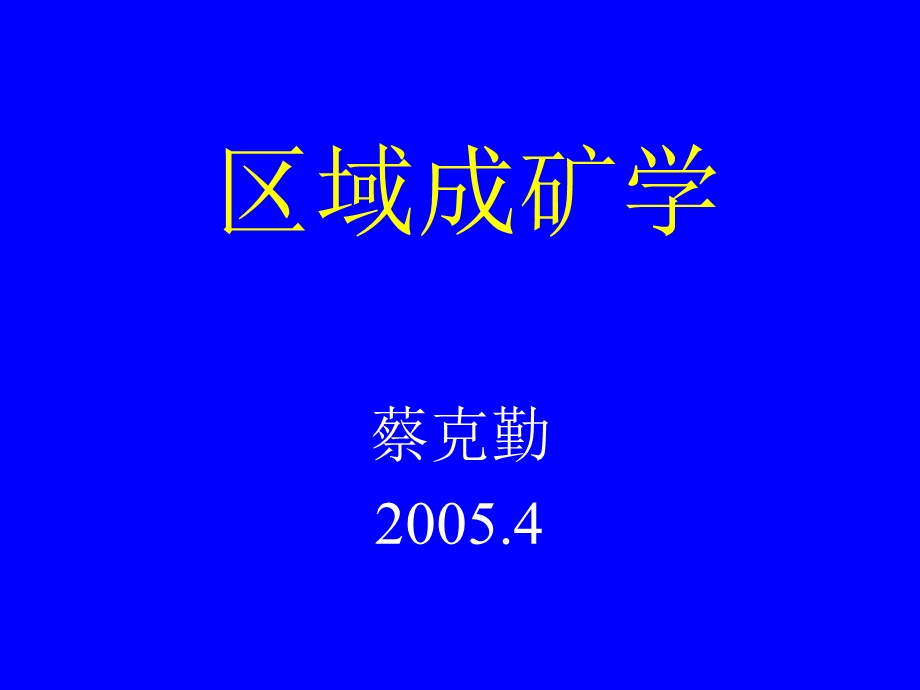 区域成矿学第四讲.ppt_第1页