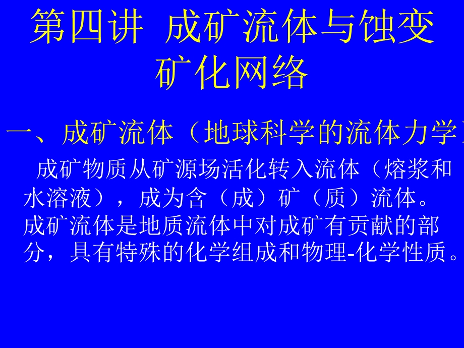 区域成矿学第四讲.ppt_第2页