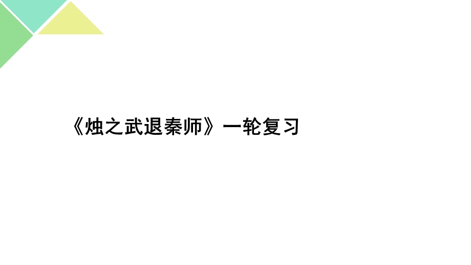 2018届一轮复习课内文言文之《烛之武退秦师》.ppt_第1页