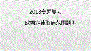 2018专题复习-欧姆定律取值范围题型.ppt