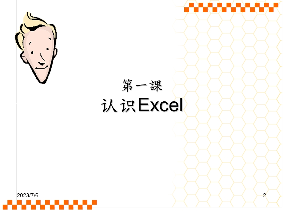 Excel电子表格.ppt_第2页
