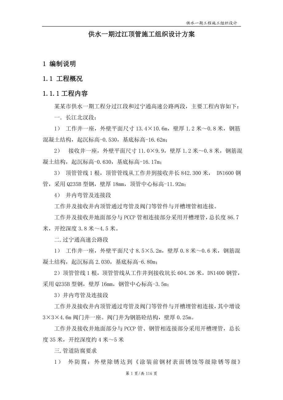 供水一期过江顶管施工组织呢设计方案.doc_第1页