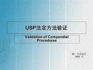 USP法定方法验证.ppt