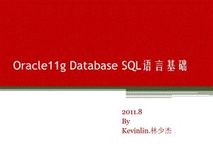 Oracle11gDatabaseSQL语言基础.ppt