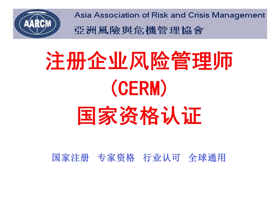 《CERM项目认证》PPT课件.ppt