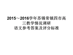 2015～2016学年苏锡常镇二模考试语文讲评.ppt