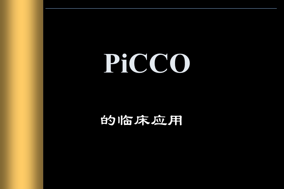 PiCCO监测及临床应用.ppt_第1页