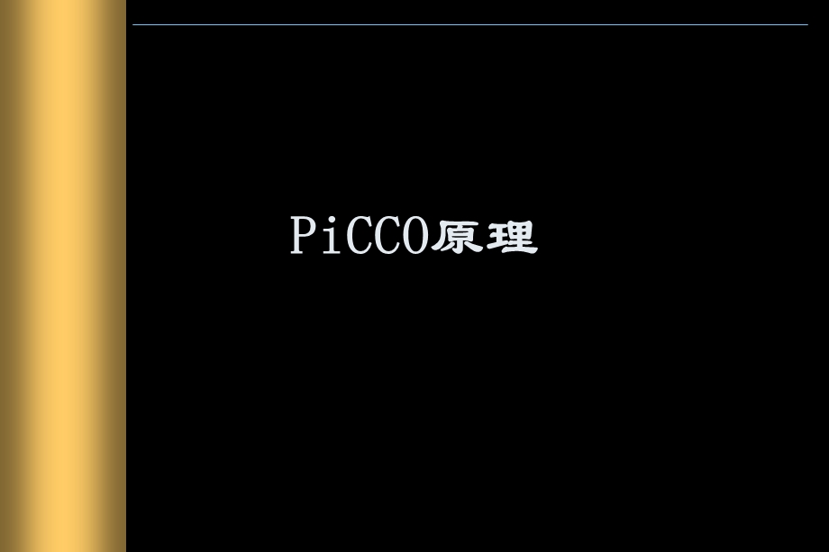 PiCCO监测及临床应用.ppt_第3页