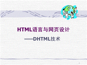 HTML语言与网页设计DHTML技术.ppt