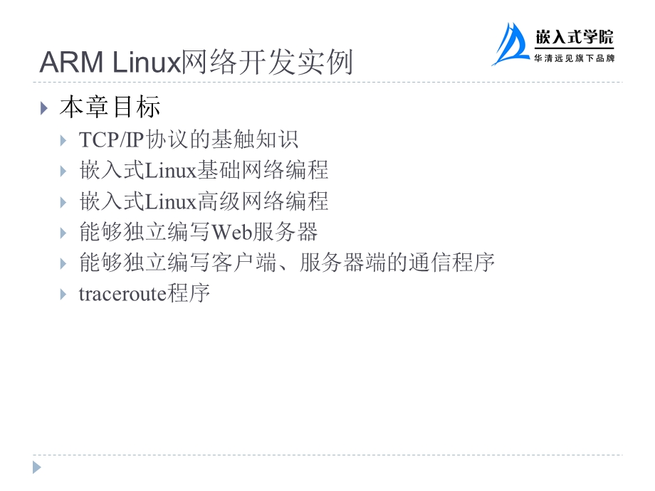 ARMLinux网络开发实例.ppt_第2页