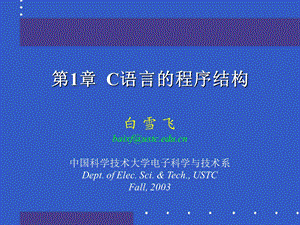 C语言的程序结构.ppt