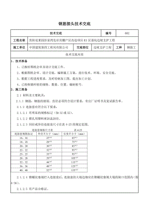 贵州边坡支护钢筋接头是技术交底.doc