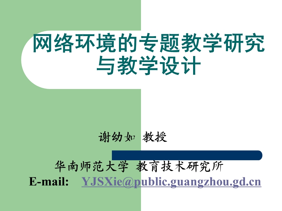 网络环境的专题教学研究与教学设计.ppt_第1页