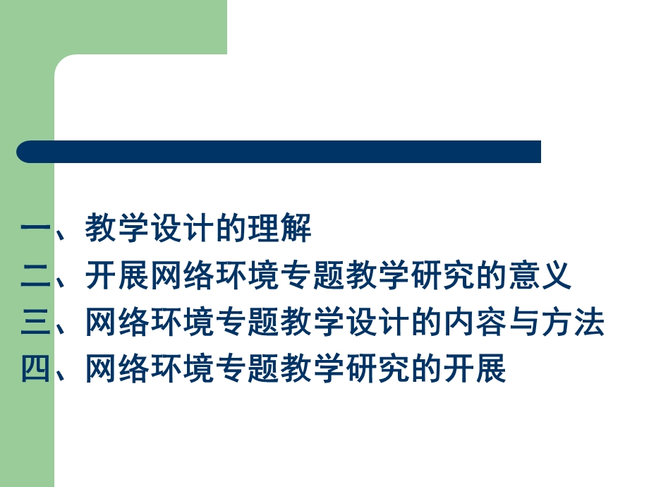 网络环境的专题教学研究与教学设计.ppt_第2页