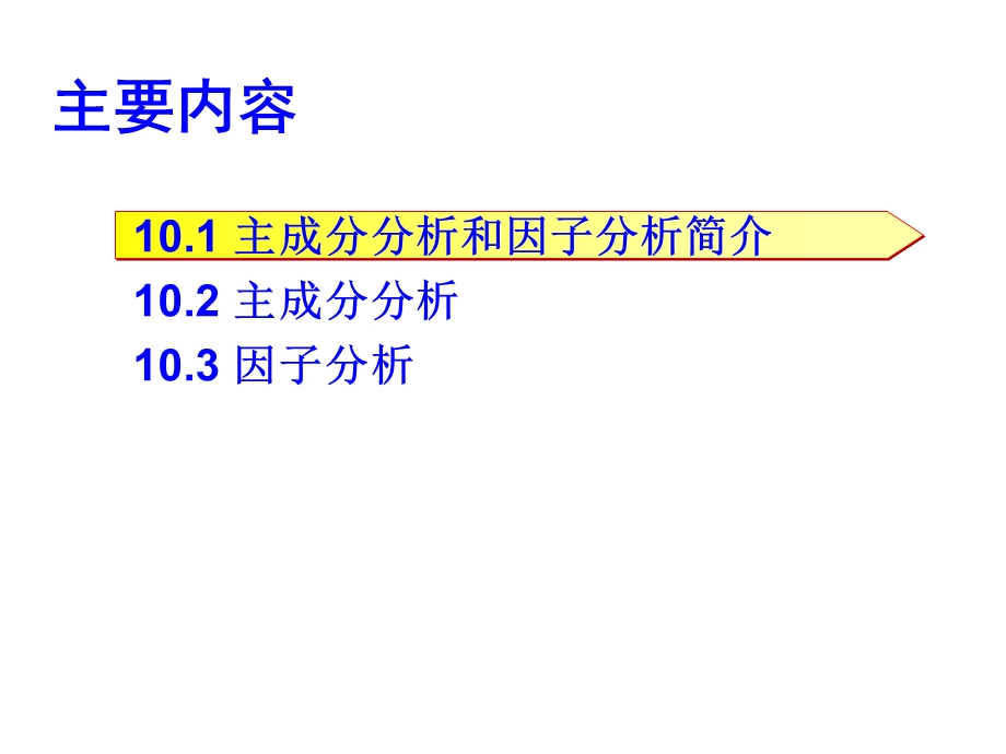 SPSS统计分析第10章主成分分析和因子分析.ppt_第2页