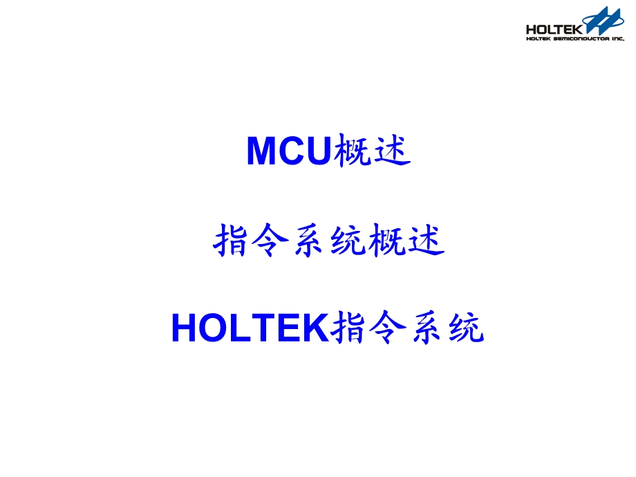 Holtek(合泰)单片机指令介绍.ppt_第2页