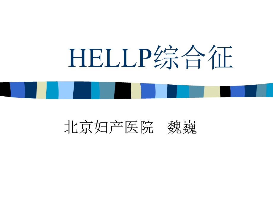 HELLP综合征(中文).ppt_第1页