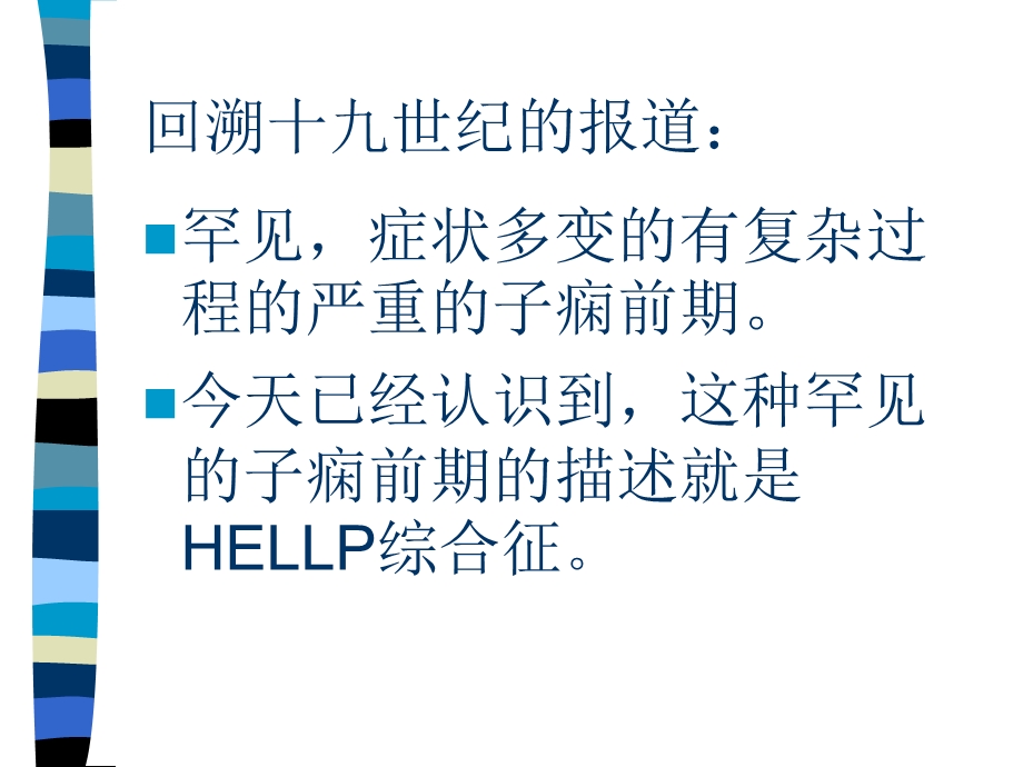 HELLP综合征(中文).ppt_第3页