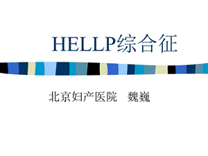 HELLP综合征(中文).ppt