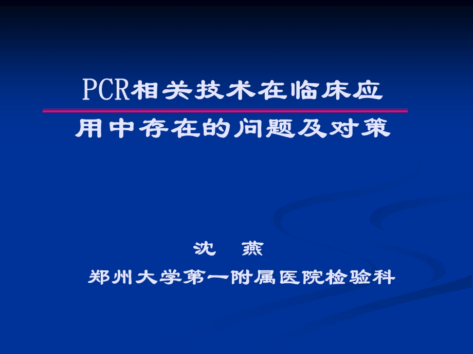 PCR应用问题及对策.ppt_第1页