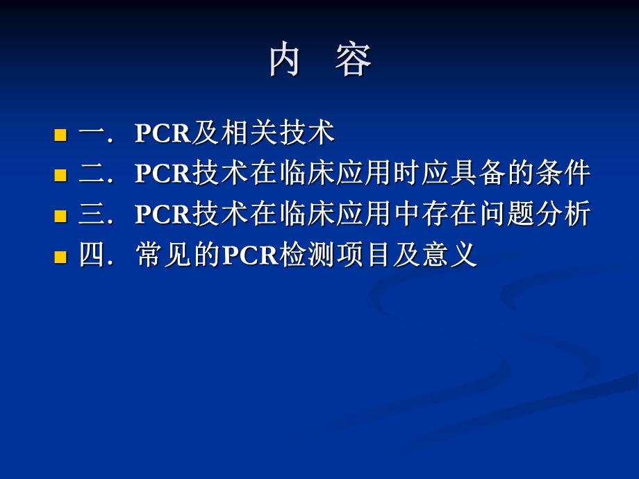 PCR应用问题及对策.ppt_第2页