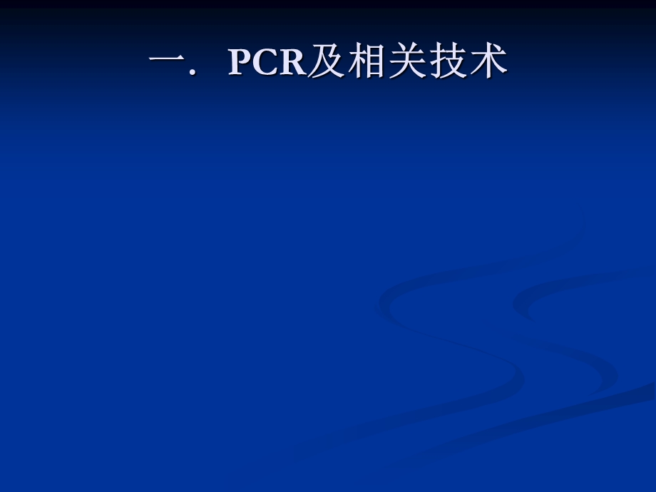 PCR应用问题及对策.ppt_第3页