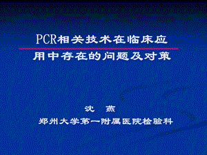 PCR应用问题及对策.ppt