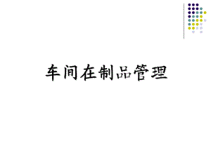 车间制品管理ppt课件.ppt