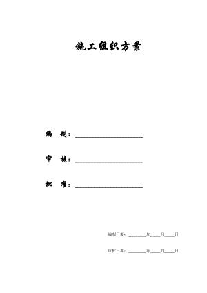 灿坤工业园标段钢结构施工组没织设计方案.doc