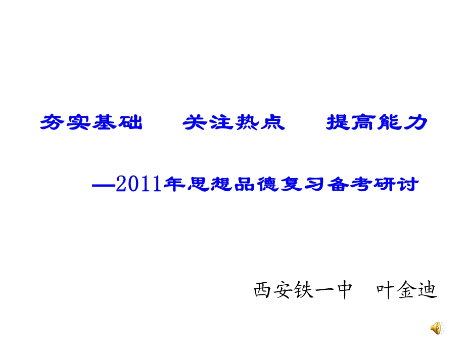 思品夯实基础关注热点提高能力思想品德复习备考研讨.ppt_第1页