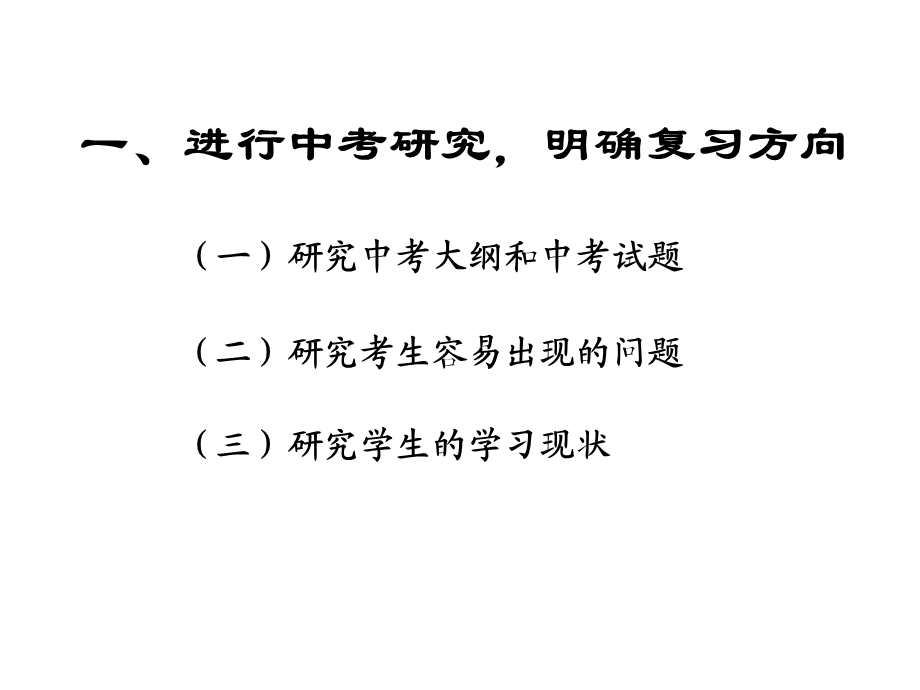 思品夯实基础关注热点提高能力思想品德复习备考研讨.ppt_第3页