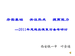 思品夯实基础关注热点提高能力思想品德复习备考研讨.ppt