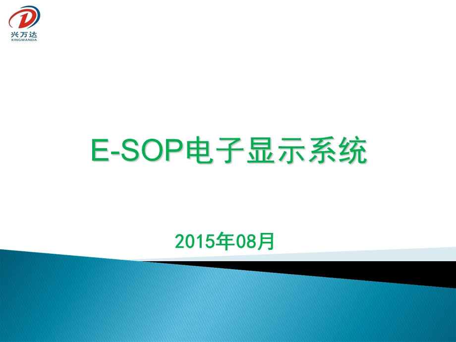 SOP电子看板工程简介.ppt_第1页