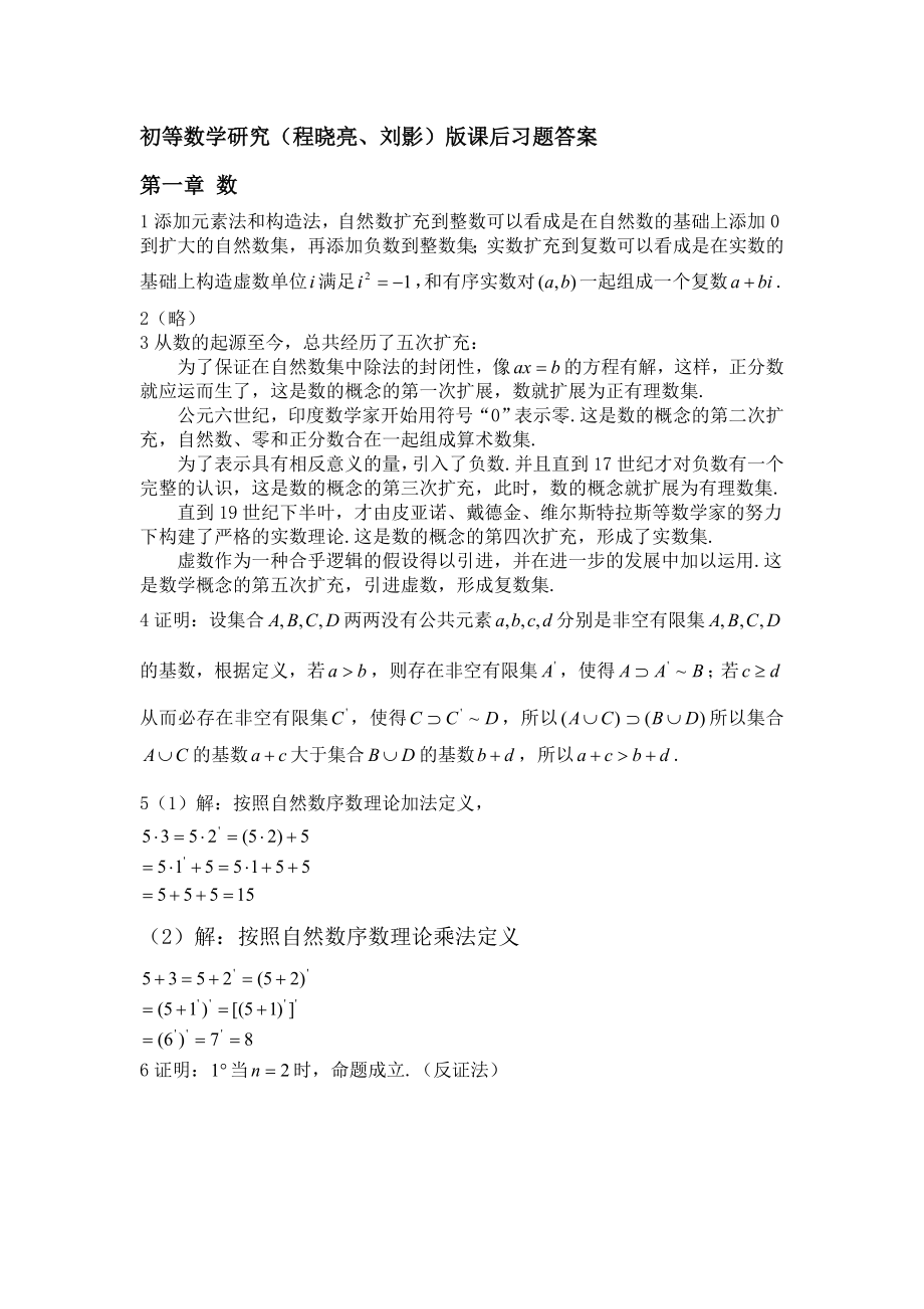 初等数学研究程晓亮刘影版课后习题答案.docx_第1页